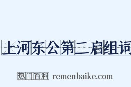 上河东公第二启组词是什么意思的图片